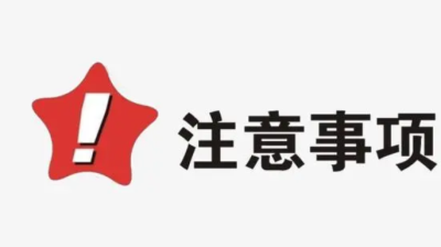 注意事項