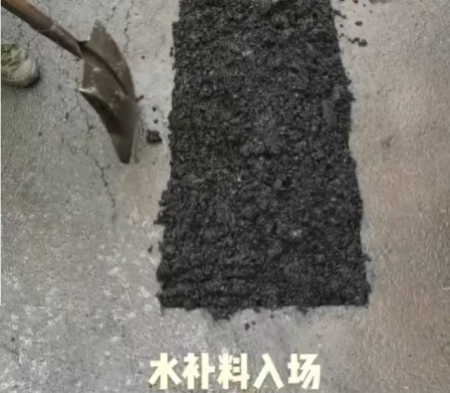 水反應(yīng)型冷補(bǔ)料1